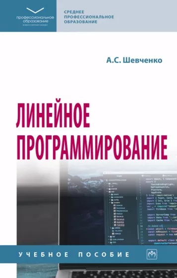 Алеся Шевченко: Линейное программирование. Учебное пособие