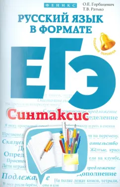 Горбацевич, Ратько: Русский язык в формате ЕГЭ. Синтаксис