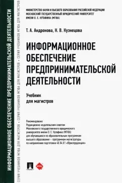 Андронова, Кузнецова: Информационное обеспечение предпринимательской деятельности. Учебник для магистров