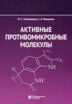 Степаненко, Ямашкин: Активные противомикробные молекулы. Монография