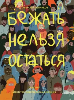 Алексей Олейников: Бежать нельзя остаться