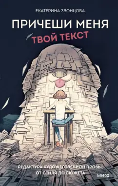 Екатерина Звонцова: Причеши меня. Твой текст. Редактура художественной прозы:  от стиля до сюжета