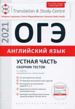 Гаджиева, Меджибовская, Кумбс: ОГЭ Английский язык. Устная часть. Сборник тестов. Учебное пособие