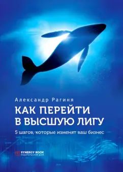 Александр Рагиня: Как перейти в высшую лигу. 5 шагов, которые изменят ваш бизнес