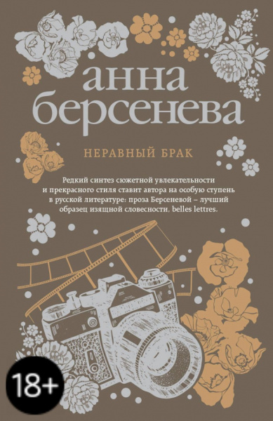 Берсенева Анна (Сотникова Татьяна Александровна): Неравный брак