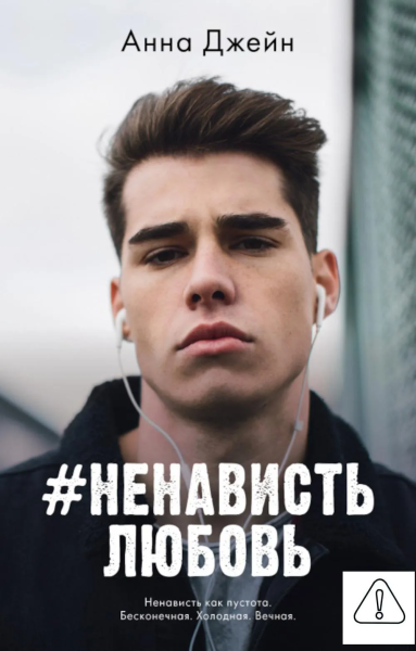 Джейн Анна: Young Adult. #trendbooks. #НенавистьЛюбовь/Джейн А.