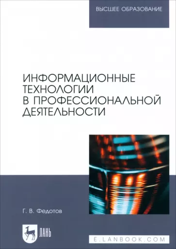 Геннадий Федотов: Информационные технологии в профессиональной деятельности. Учебное пособие для вузов