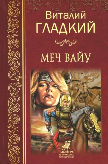Виталий Гладкий: Меч Вайу