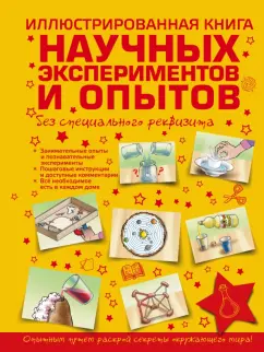 Ксения Аниашвили: Иллюстрированная книга научных экспериментов и опытов без специального реквизита