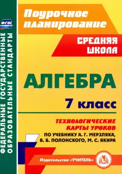 Пелагейченко, Пелагейченко: Алгебра. 7 класс. Технологические карты уроков по учебнику А.Г.Мерзляка, В.Б.Полонского
