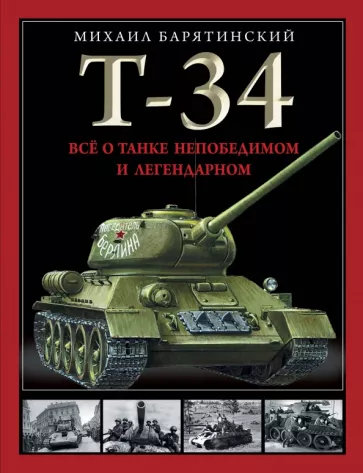 Михаил Барятинский: Т-34. Все о танке непобедимом и легендарном
