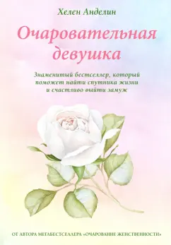 Хелен Анделин: Очаровательная девушка