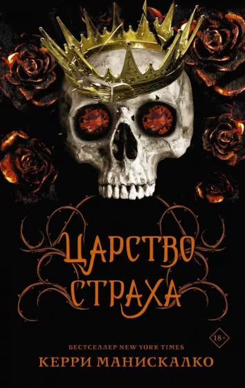 Керри Манискалко: Царство Страха