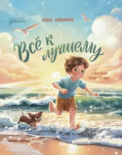 Анна Купырина: Всё к лучшему