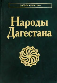 Арутюнов, Османов, Сергеева: Народы Дагестана