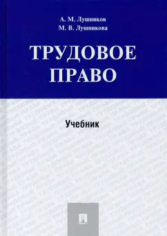 Лушников, Лушникова: Трудовое право. Учебник