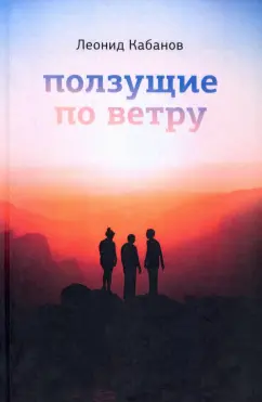 Леонид Кабанов: Ползущие по ветру