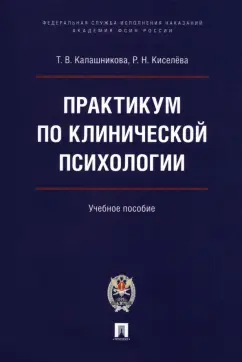Калашникова, Киселева: Практикум по клинической психологии. Учебное пособие