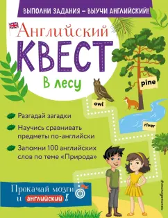 Р. Бус: Английский квест. В лесу. Степени сравнения прилагательных и 100 полезных слов