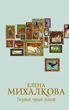 Елена Михалкова: Тигровый, черный, золотой