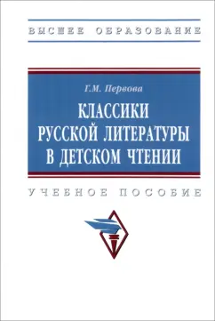 Галина Первова: Классики русской литературы в детском чтении. Учебное пособие