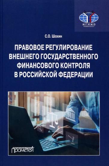 Сергей Шохин: Правовое регулирование внешнего государственного финансового контроля в Российской Федерации