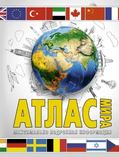 Марина Юрьева: Атлас мира. Максимально подробная информация