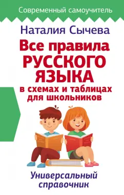 Наталия Сычева: Все правила русского языка в схемах и таблицах для школьников. Универсальный справочник