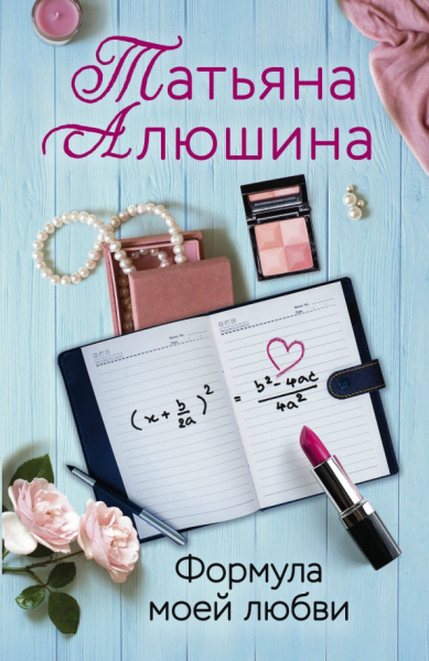 Татьяна Алюшина: Формула моей любви