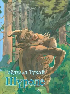 Габдулла Тукай: Шүрәле