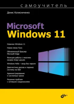 Денис Колисниченко: Самоучитель Microsoft Windows 11