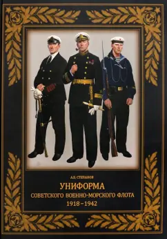 Алексей Степанов: Униформа советского Военно-Морского Флота. 1918-1942
