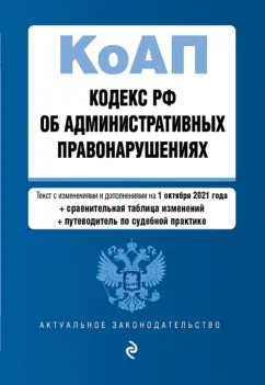 Кодекс РФ об административных правонарушениях. Текст с изменениями и дополнениями на 1 октября 2021