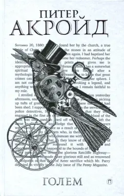Питер Акройд: Голем:  Дэн Лино и Голем из Лаймхауса
