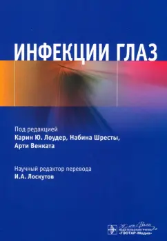 Лоудер, Шрест, Венкат: Инфекции глаз