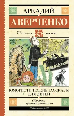 Аркадий Аверченко: Юмористические рассказы для детей