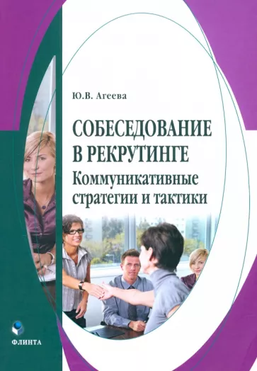 Юлия Агеева: Собеседование в рекрутинге: коммуникативные стратегии и тактики. Монография