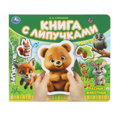 : Лесные животные Степанов В.А. (книга с липучками 210х180мм 8 стр) Умка в кор.80шт