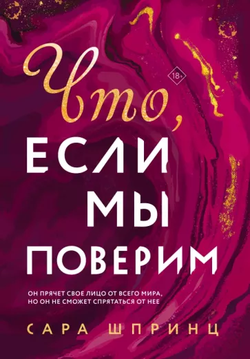 Сара Шпринц: Что, если мы поверим