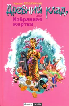 Надежда Веселовская: Древний клад, или Избранная жертва