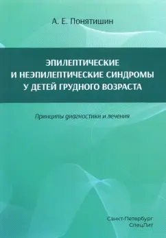 Андрей Понятишин: Эпилептические и неэпилептические синдромы у детей грудного возраста. Принципы диагностики и лечения