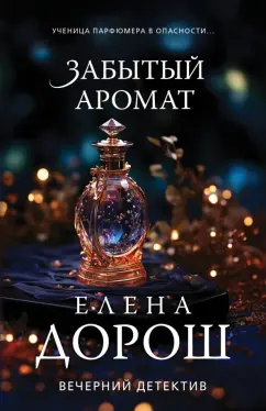 Елена Дорош: Забытый аромат