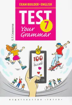 Кирилл Словохотов: Английский язык. 7 класс. Exam Builder. Test Your Grammar. Грамматические тесты