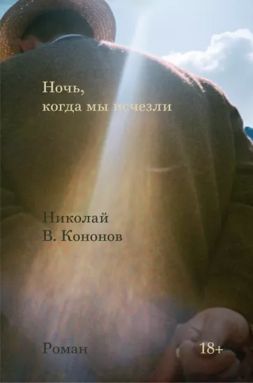 Николай Кононов: Ночь, когда мы исчезли