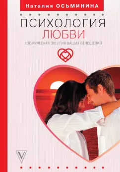 Наталия Осьминина: Психология любви. Космическая энергия ваших отношений