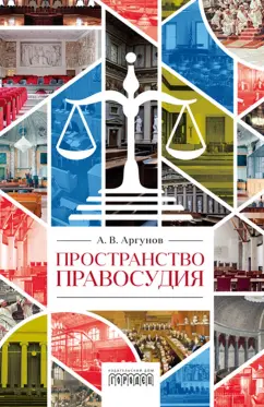 Алексей Аргунов: Пространство правосудия