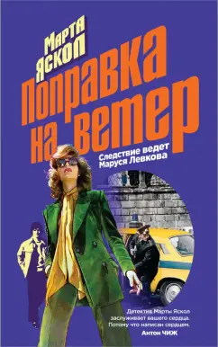 Марта Яскол: Поправка на ветер