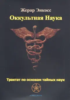 Жерар Энкосс: Оккультная наука. Трактат по основам тайных наук