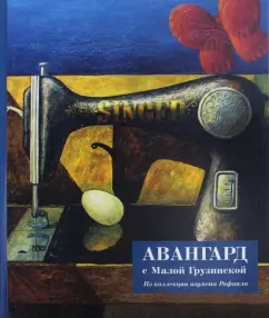 Авангард с Малой Грузинской. Из коллекции игумена Рафаила