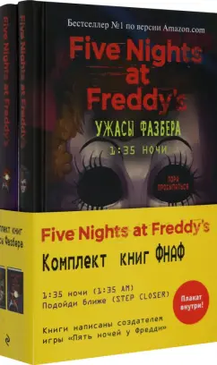 Коутон, Купер, Ваггенер: Ужасы Фазбера. Комплект №2 с плакатом. Ужасы Фазбера. 1: 35 ночи(3) и Ужасы Фазбера. Подойди ближе(4)